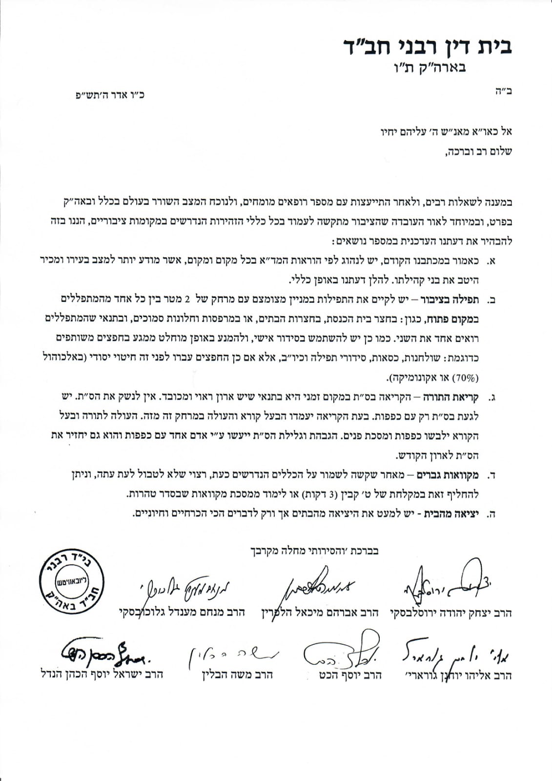 הנחיות לגבי בתי כנסת ומקוואות גברים