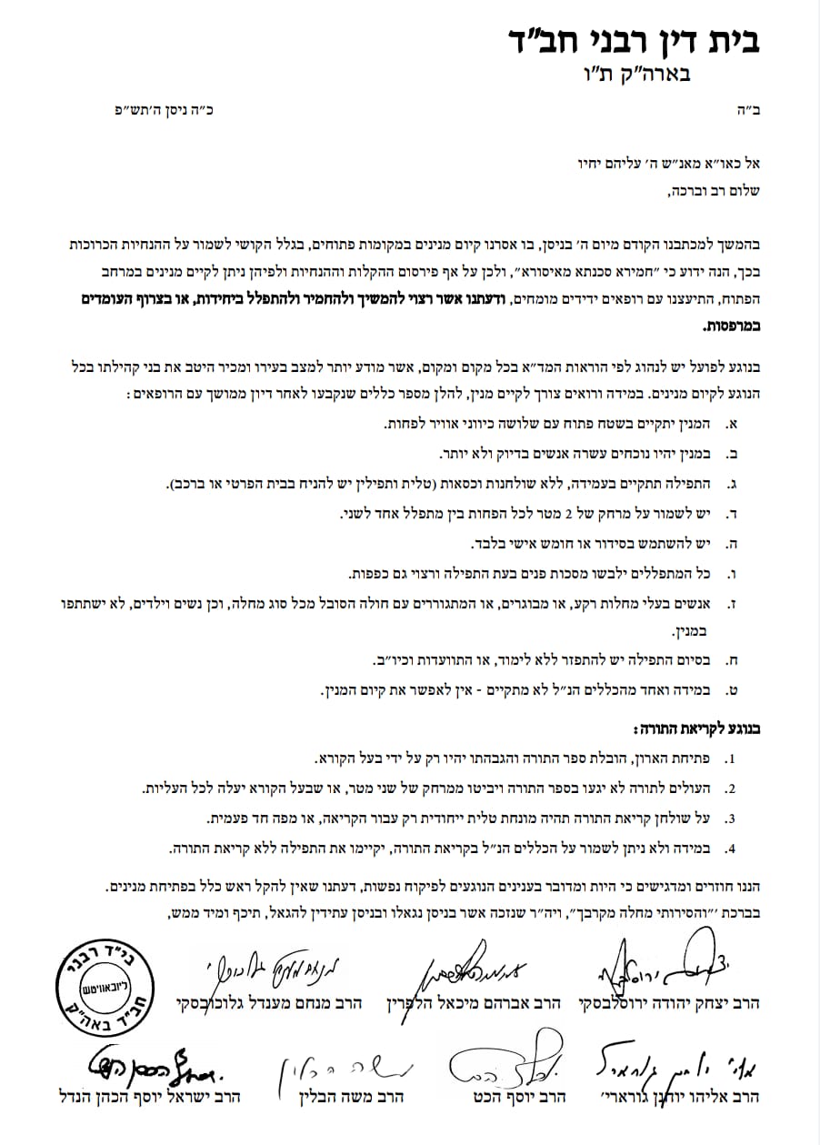 הנחיות לגבי תפילה בשטח פתוח – כ"ה ניסן