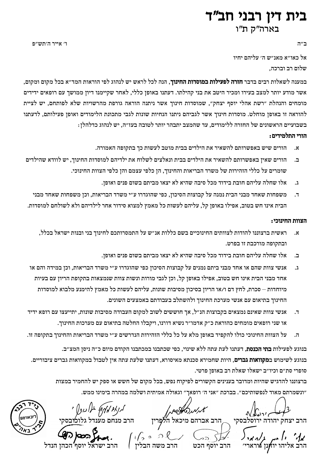 הנחיות לגבי מוסדות החינוך