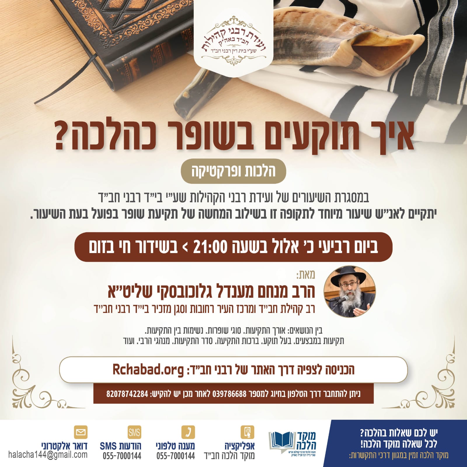 איך תוקעים בשופר כהלכה?
