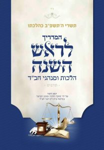 מדריך הלכתי מקיף לראש השנה