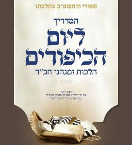 מדריך הלכתי מקיף ליום כיפור